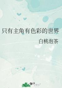 只有主角有色彩的世界免费阅读