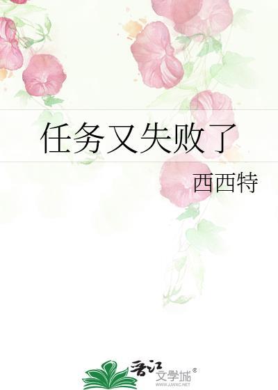 任务又失败了by西西特笔趣阁