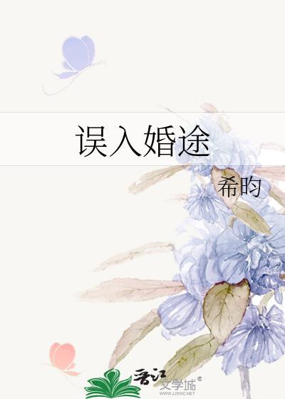 误入婚途鱼霜百度