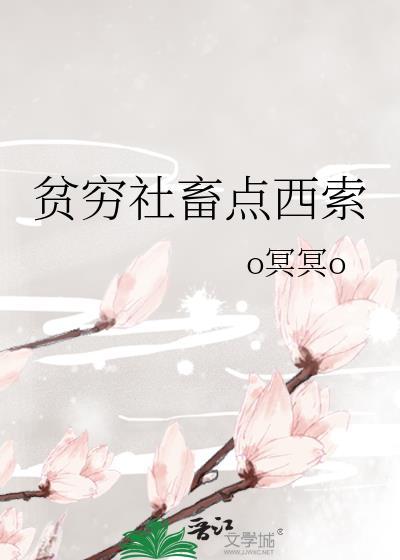 贫穷社畜点西索六日六日txt