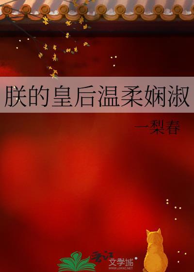 朕的皇后很娇软得宠免费