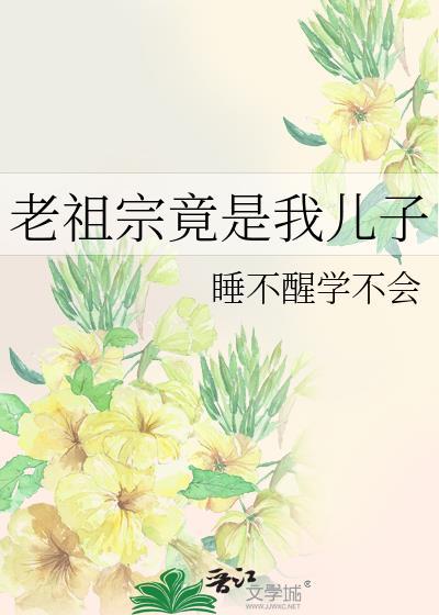 老祖是个小孩子