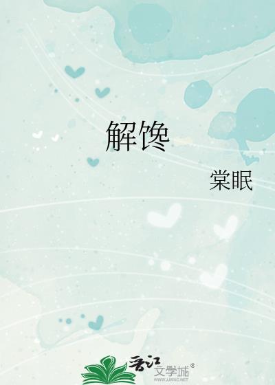 解馋解懒解腰酸