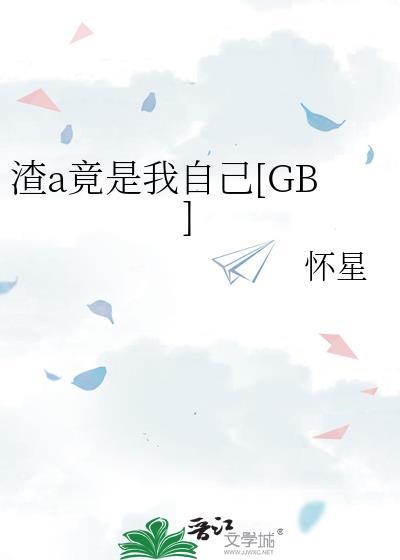 渣女竟是我自己