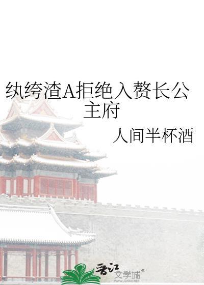 纨绔渣滓怎么读