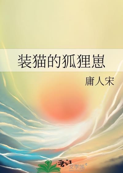 歇后语狐狸装猫叫