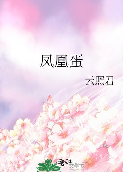 凤凰蛋蒸多久能熟