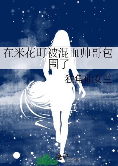在米花町被混血帅哥包围了资源