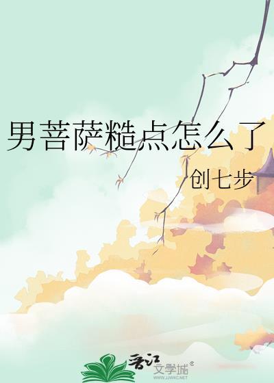 男菩萨cos