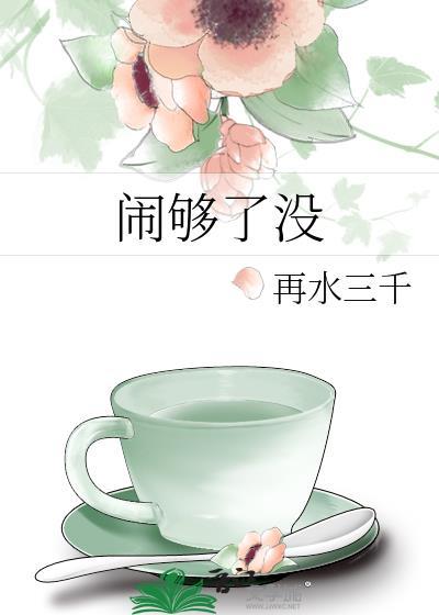 闹够了没有mp3