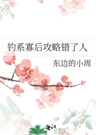 钓系寡后攻略错了人笔趣阁