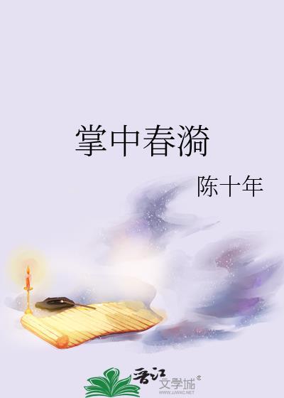 掌中春漪(古言1v1)全文阅读_秦因_格格
