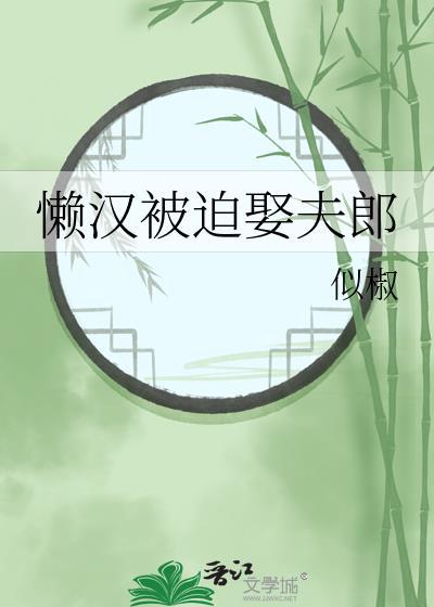 懒汉被迫娶夫郎免费