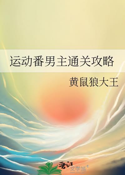 运动番动漫大全