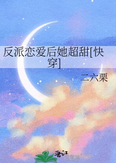 反派恋爱素养晋江