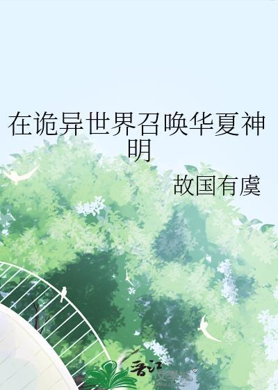 在诡异世界召唤华夏神明江辞