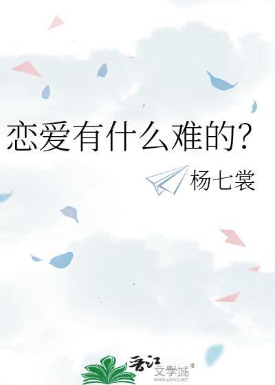 谈恋爱最难的是什么