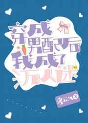穿成男配后我成了万人迷 番外