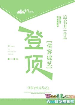 登顶快穿免费阅读