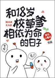 和18岁校草爹相依为命的日 ...