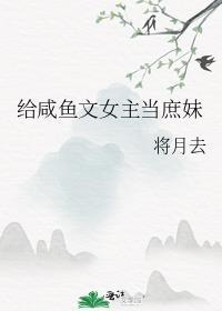 给咸鱼文女主当庶妹笔下文学