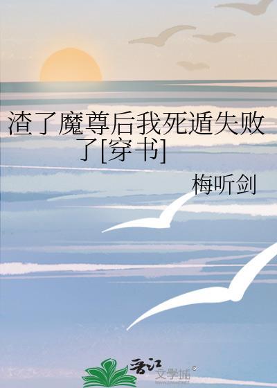 渣了魔尊后我死遁了25