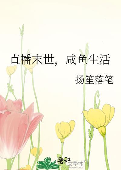 末世直播求生