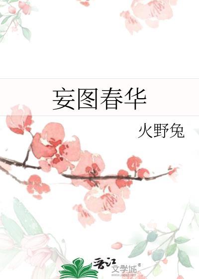 妄图春华晋江