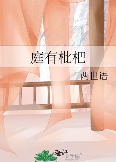 庭有枇杷树宣蓝田