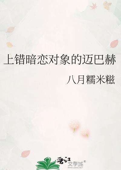 上错暗恋对象的迈巴赫八月糯米糍