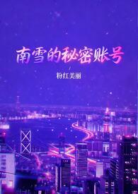 南雪的秘密账号(1v3) 粉红美丽