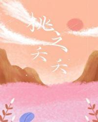 桃之夭夭怎么读