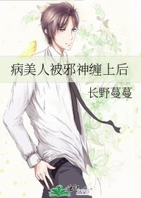 病美人被邪神缠上后免费