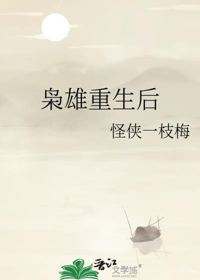 枭雄重生后23 怪侠一枝梅