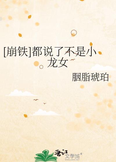 崩铁都说了不是小龙女免费阅读