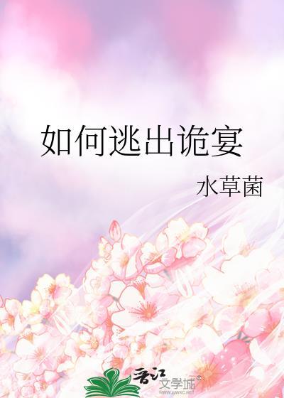 如何逃出诡宴百度