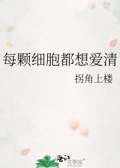 每颗细胞都想爱清许