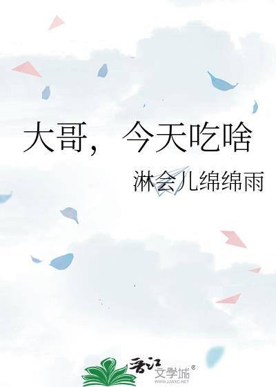 大哥今天吃啥TXT