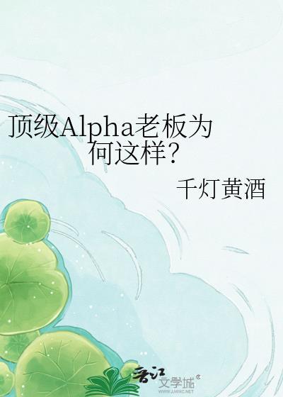 顶级Alpha老板为何这样? 作者·千灯黄酒