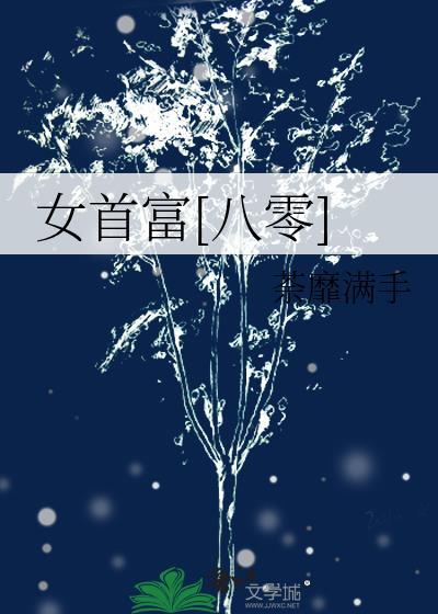 女首富恋爱日常[穿书