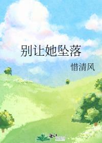 别让她坠落番外篇2最新章节更新