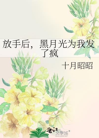 黑月光为我发了疯 十月昭昭 免费