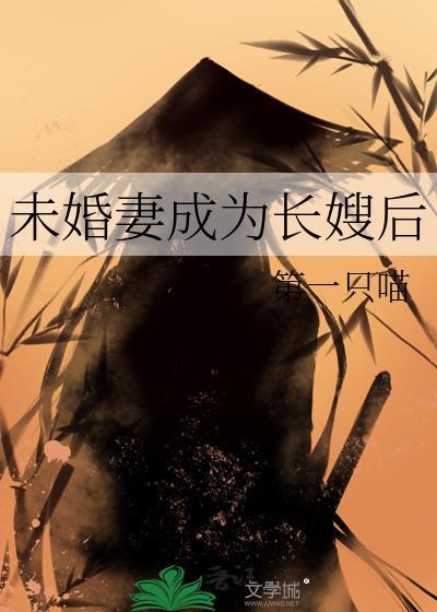 未婚妻成为长嫂后书评