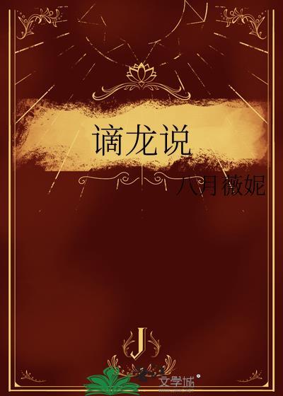 谪龙说八月薇妮男主是谁