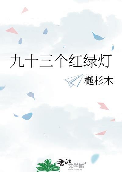 红灯有九个黄灯有72个