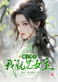 睡了男主他爸以后