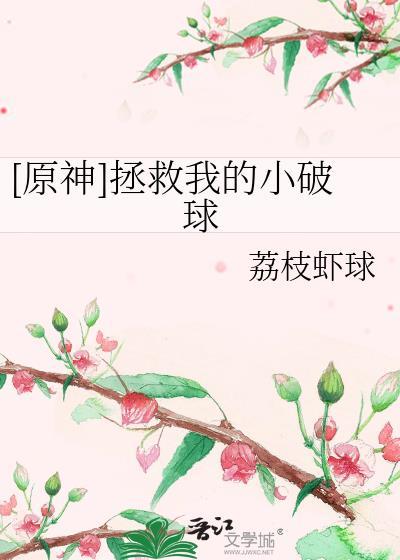 原神拯救我的小破球笔趣阁