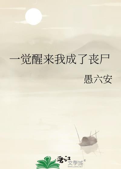 一觉醒来我成丧尸了by和气生财