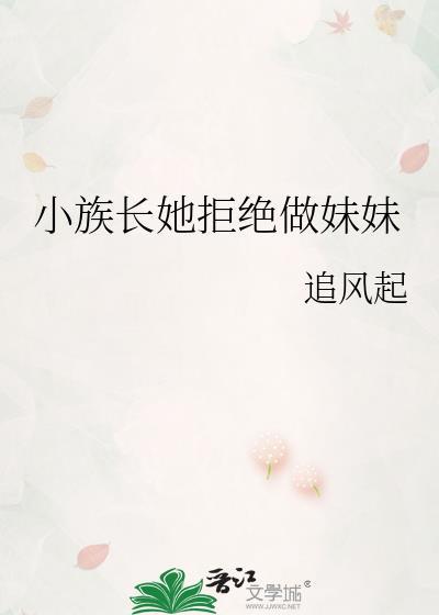 小族长笔趣阁