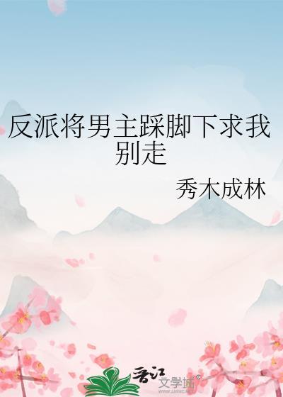 女反派被踩死